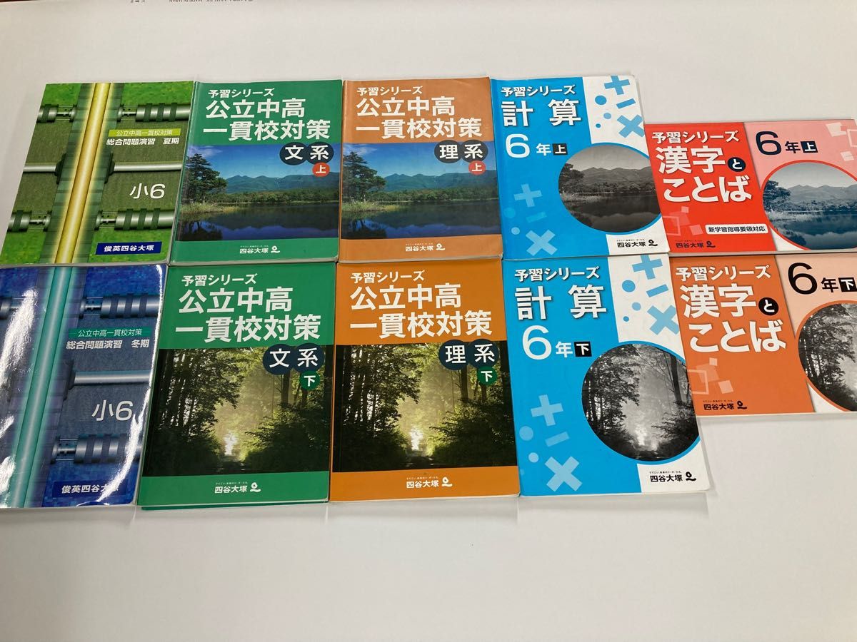 中学受験 四谷大塚 予習シリーズ6年 公立中高一貫校対策 文 中学受験 四谷大塚 予習シリーズ6年 公立中高一貫校対策 文