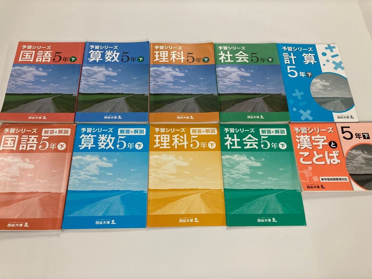 中学受験　四谷大塚　予習シリーズ　5年下　必修教材　副教材　全10冊セット