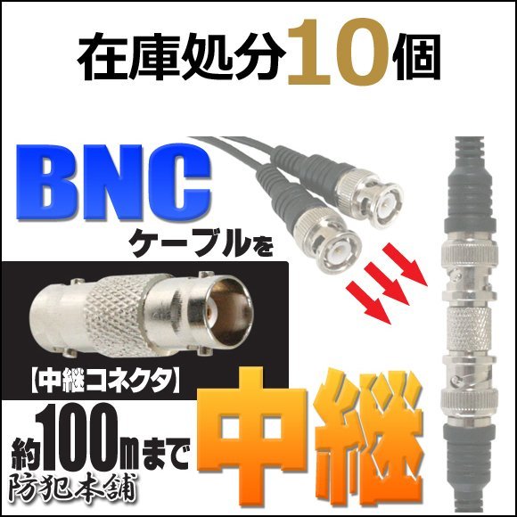 大量10個【防犯本舗】【在庫処分】BNCケーブル延長・中継 BNC-J⇔BNC-Jの画像1