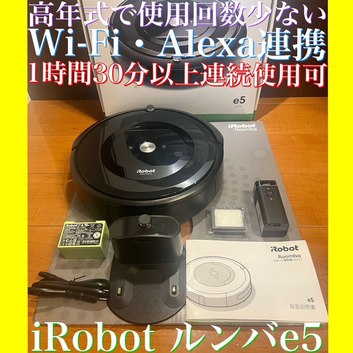 24時間以内・送料無料・匿名配送 iRobotルンバe5 ロボット掃除機 節約-