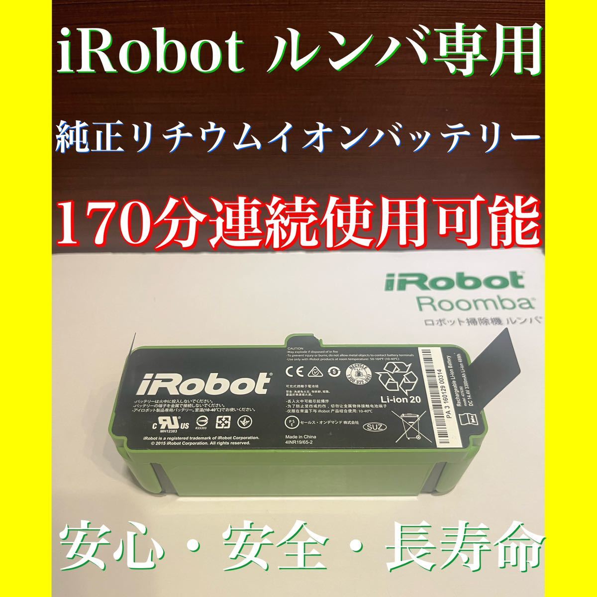 ルンバ専用 170分連続使用可能 純正リチウムイオンバッテリー ロボット