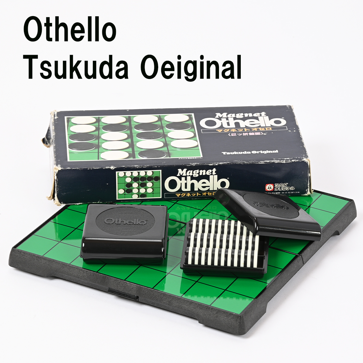 343-24◇Tsukuda Original/ツクダオリジナル Magnet Othello/マグネットオセロ 2ツ折盤面 オセロゲーム 昭和レトロ 