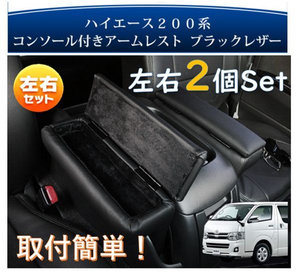 トヨタ ハイエース 200系 アームレスト レザー 左右 セット TOYOTA 4型 5型　S-GL カラー ブラックPUレザー 開閉式 コンソール付_画像2