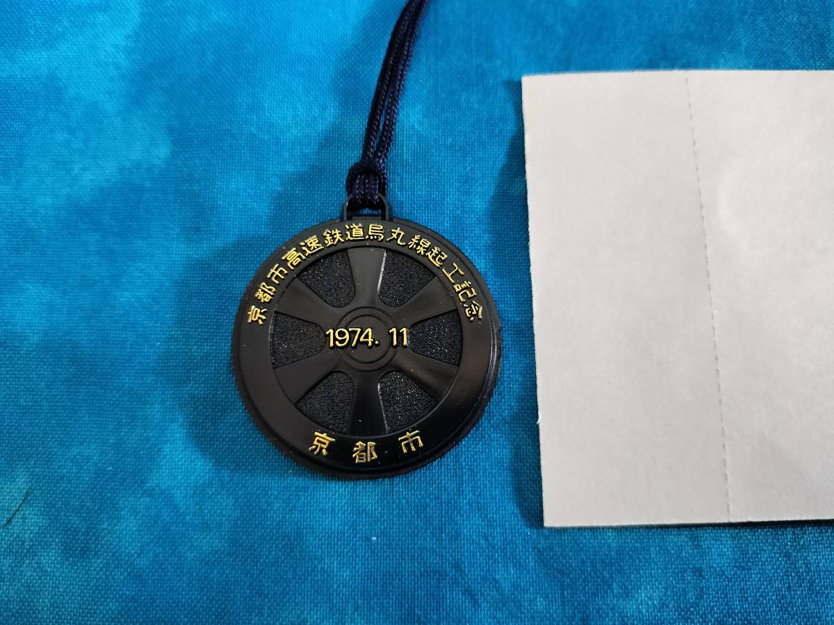 ③2・昭和49年・京都市交通局《京都市高速鉄道起工記念》市電・バス乗車券・地下鉄試乗メダル付き_画像4