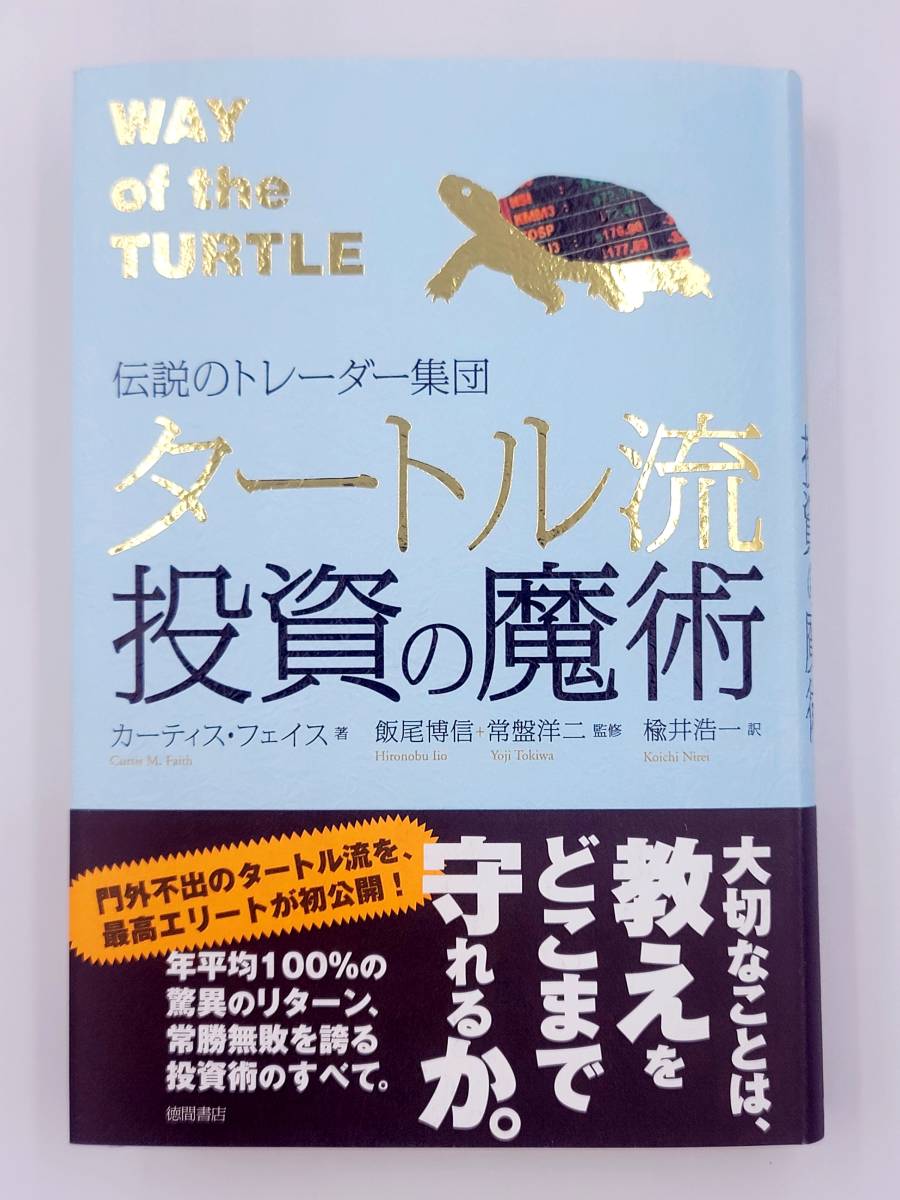 【新品を裁断済】伝説のトレーダー集団 タートル流投資の魔術 〈徳間書店：カーティス・フェイス〉　：4198624267