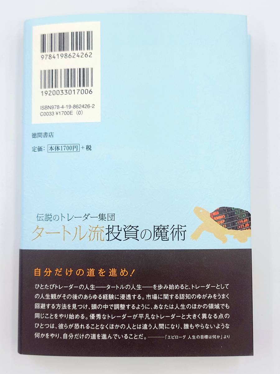 【新品を裁断済】伝説のトレーダー集団 タートル流投資の魔術 〈徳間書店：カーティス・フェイス〉　：4198624267