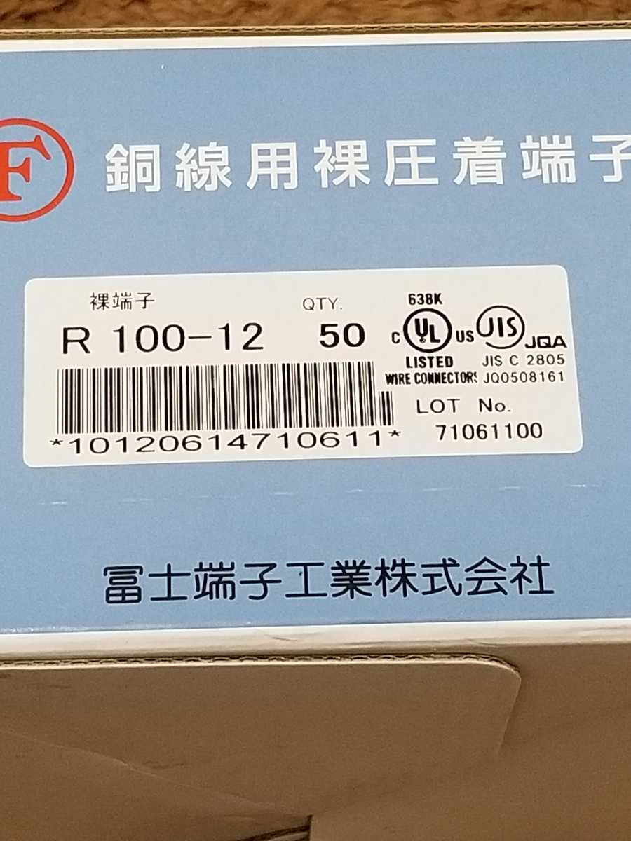 富士端子 圧着端子 R100-12 1箱 新品未使用 複数個あり piso-uno.com