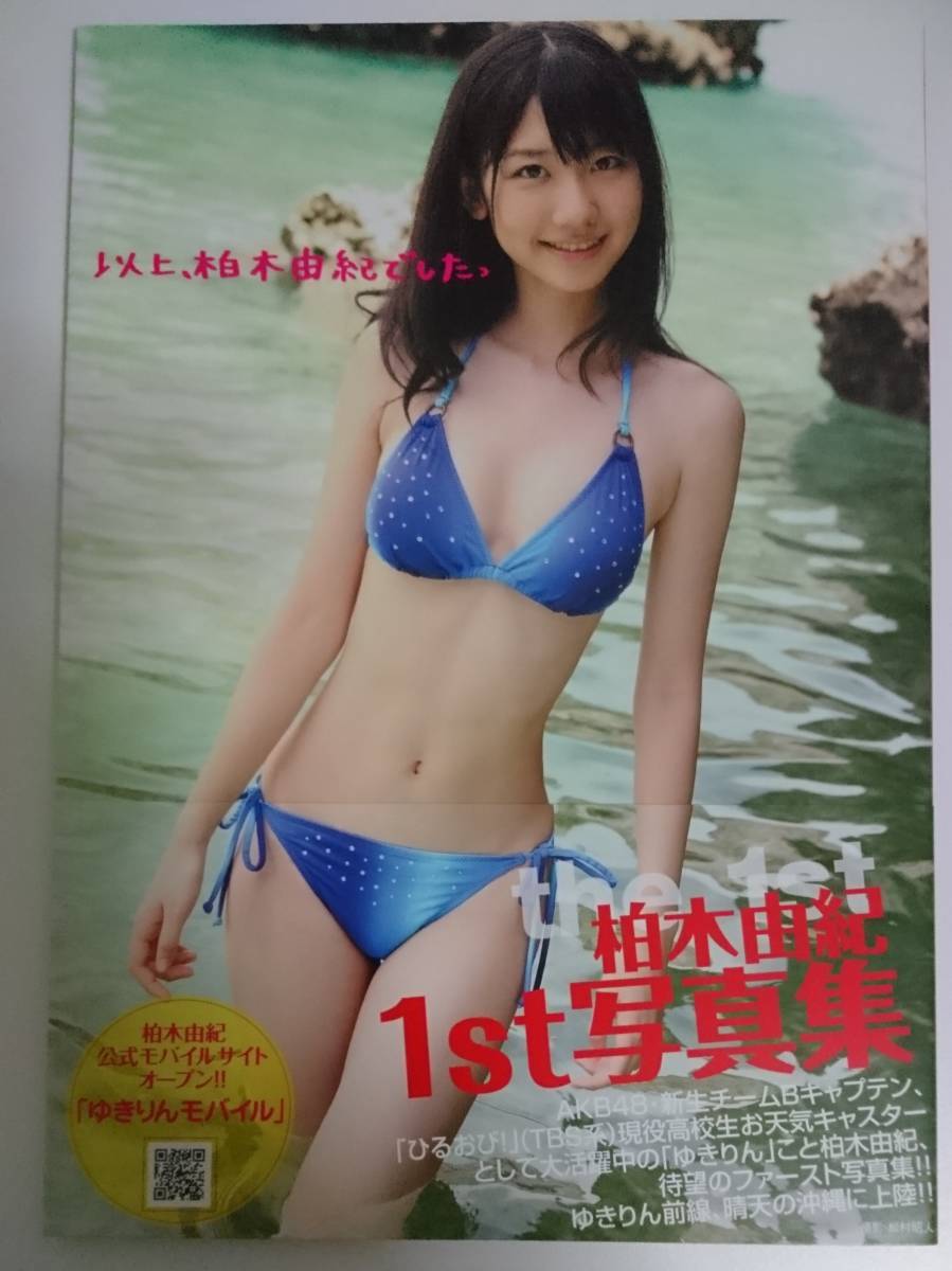 直筆サイン入写真集+他7点 柏木由紀写真集以上柏木由紀 したっ 劇場盤