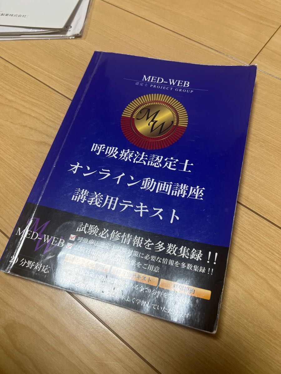 呼吸療法認定士オンライン動画講座講義用テキスト