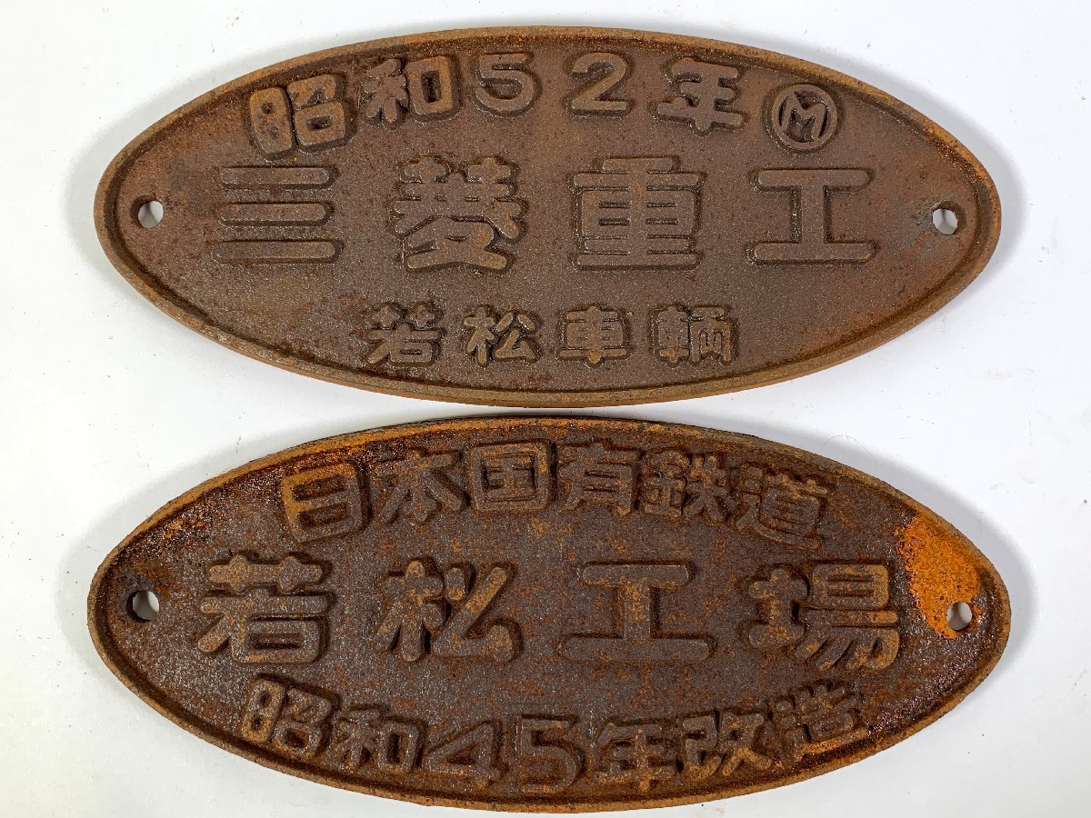 3-122 製造銘板 昭和52年 M 三菱重工 若松車輌/ 日本国有鉄道 若松工場 