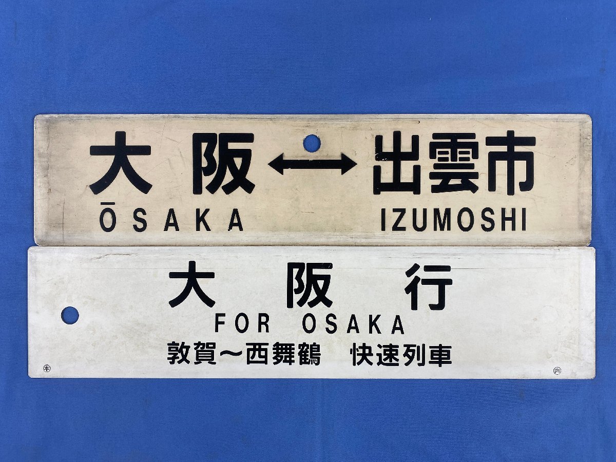 5-32＊行先板 サボ 大阪行 敦賀～西舞鶴 快速列車 ○本 ○向 敦賀行 / 大阪⇔出雲市 大阪⇔米子 プラスチック製 プレート まとめ売り(ctc)_画像1