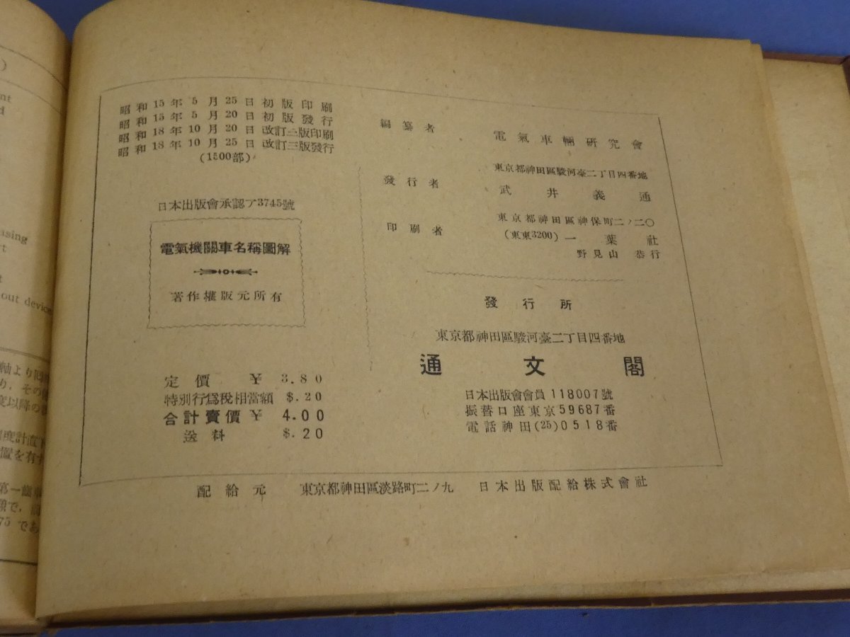 5-121＊鉄道書籍 電気機関車 名構図解 通文閣 昭和15年 初版発行 (cat)_画像9