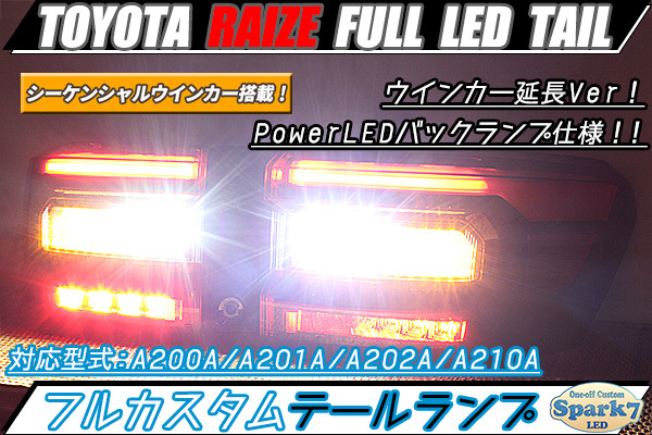 ☆ライズ フルLEDテール シーケンシャルウインカー延長 PowerLEDバック