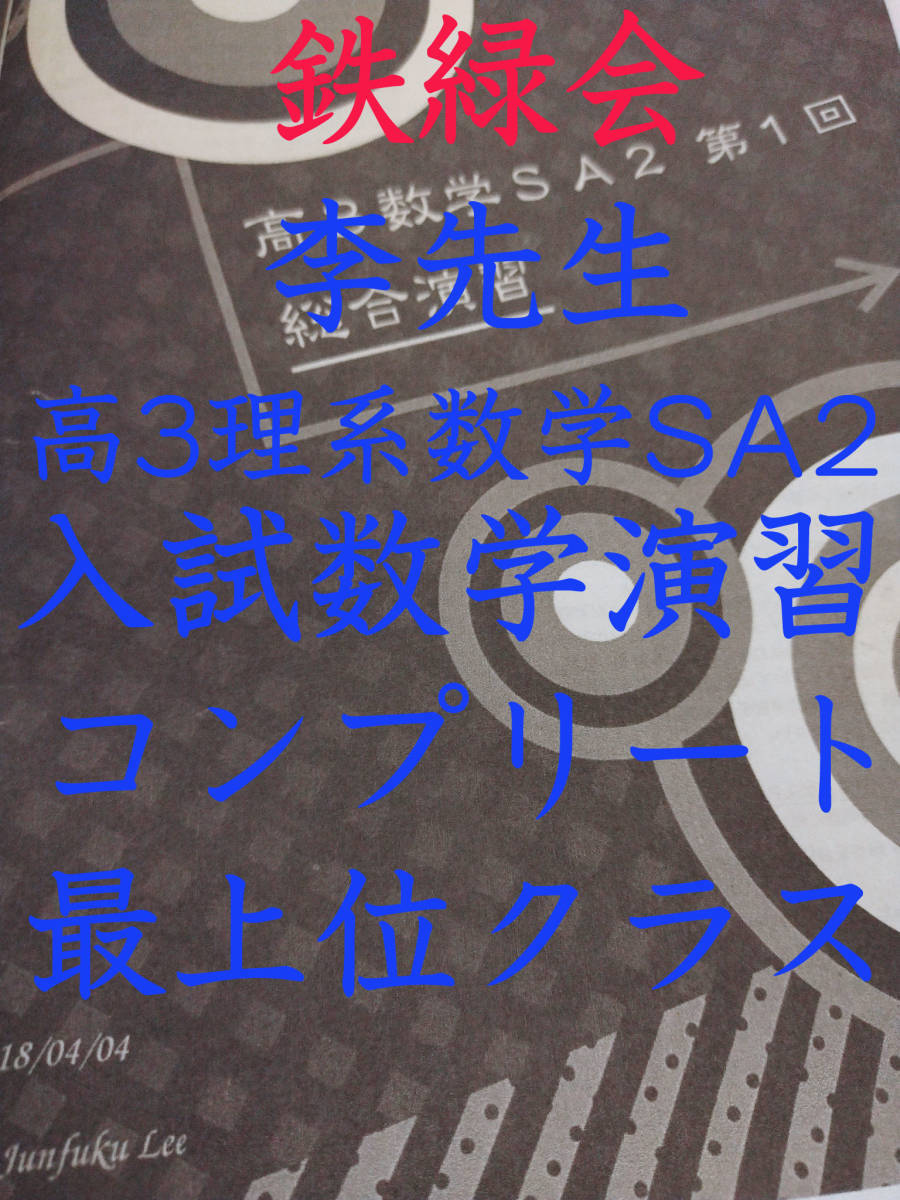 鉄緑会 李先生 最上位クラスSA2 入試数学演習（理系） コンプリート