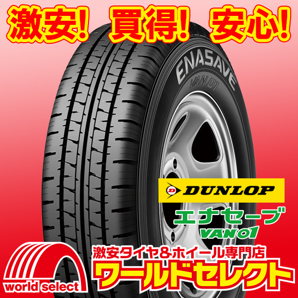 2本セット 新品タイヤ ダンロップ エナセーブ VAN01 165R13 6PR LT 夏 サマー バン・小型トラック用 即決 送料込￥16,200_ホイールは付いておりません！