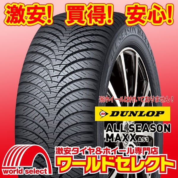 2本セット 新品 オールシーズンタイヤ ダンロップ DUNLOP ALL SEASON MAXX AS1 225/65R17 106H XL 即決 送料込￥42,100_ホイールは付いておりません！