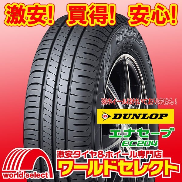  new goods tire Dunlop DUNLOPena save ENASAVE EC204 155/70R13 75S summer summer low fuel consumption prompt decision 4ps.@ when including carriage Y25,600