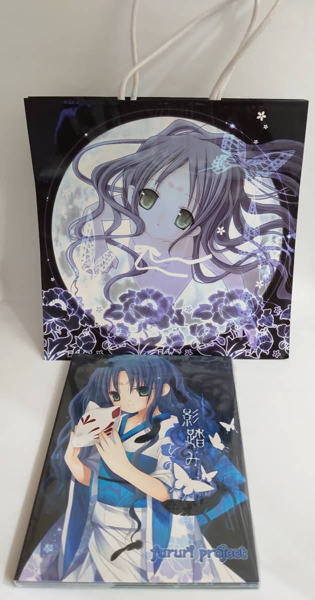 【未開封品】 fururi project 同人ゲームCD 「影踏み」 初回生産版 おまけ：紙袋 ふるり。/ヒナユキウサ/青貓