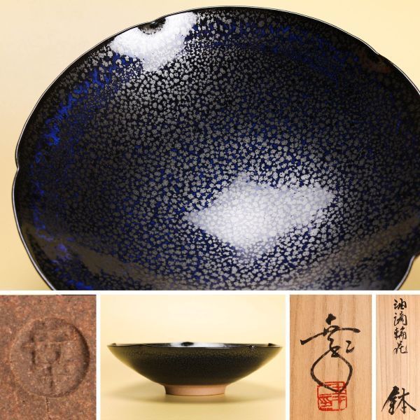 Yahoo!オークション - 鎌田幸二 油滴輪花鉢 共箱 共布 本物保証 Yahoo!オークション - 鎌田幸二 油滴輪花鉢 共箱 共布 本物保証