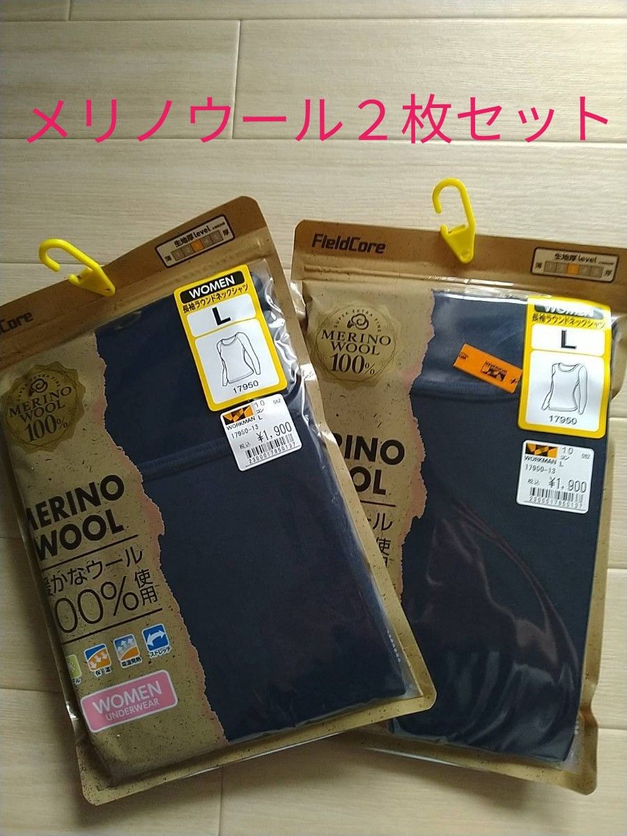 【新品未使用】ワークマン レディース メリノウール長袖ラウンドネックシャツ Lサイズ 2枚セット 温活 ワークマン女子