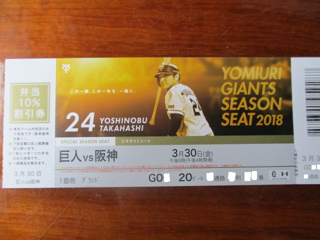 ３/３０（金）　巨人vs阪神　１塁側　エキサイトシート　１枚　通路席