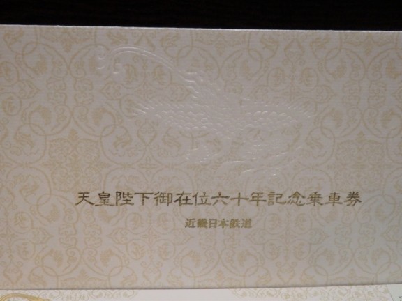 近畿日本鉄道 天皇陛下御在位六十年 記念乗車券 未使用 良品 皇室 鉄道 コレクション_画像2