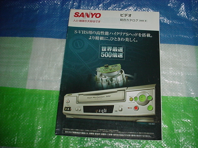 2000年5月 SANYO ビデオの総合カタログの画像1