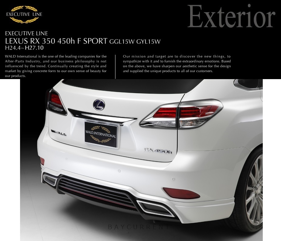 【WALD - ExecutiveLine】 F-SPORT LEXUS RX H24.4~ H27.10 RX350 RX450h GGL15W GYL15W リアゲート リヤ スポイラー レクサス バルド_画像4