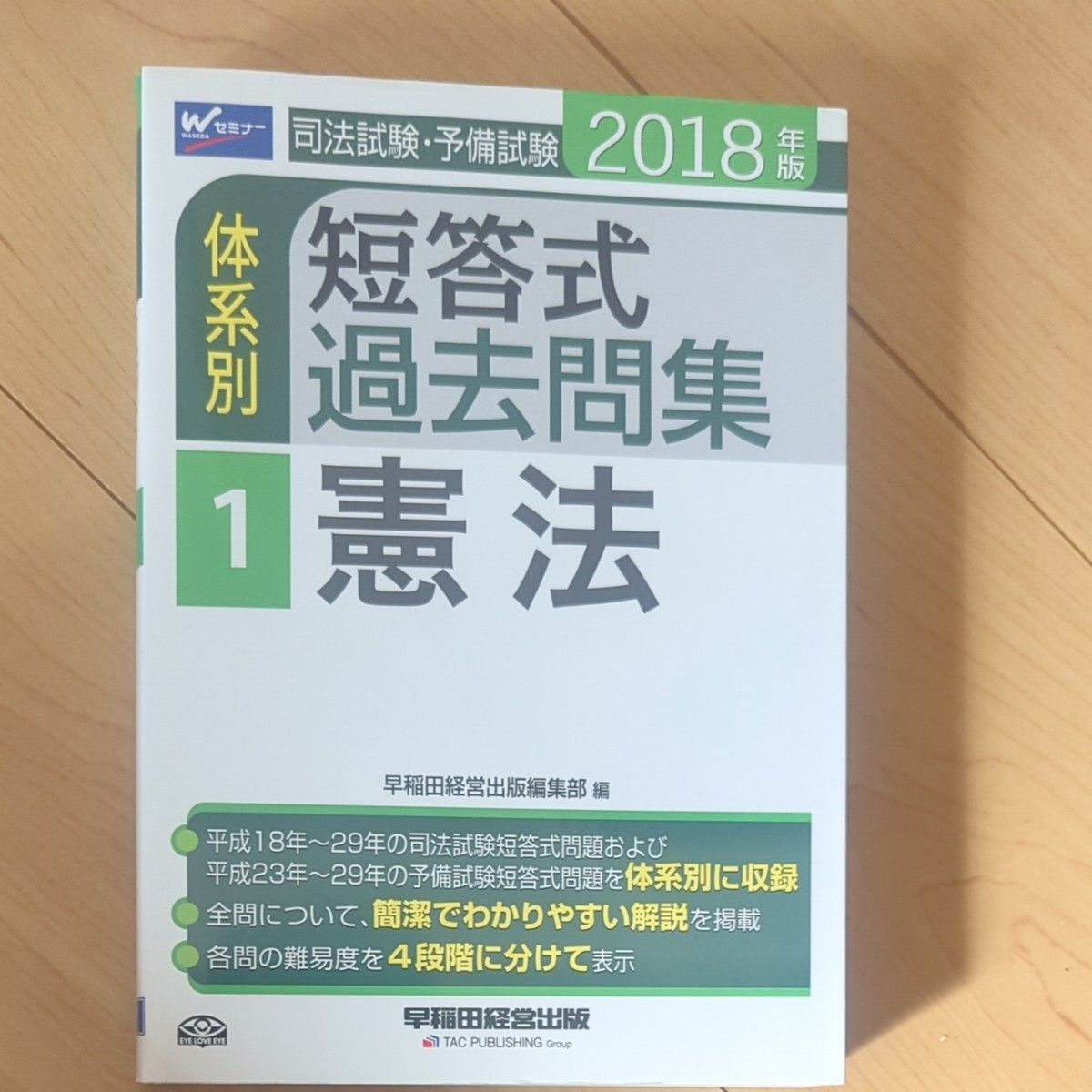 司法試験・予備試験体系別短答式過去問集　２０１８年版１ （司法試験・予備試験） 早稲田経営出版編集部