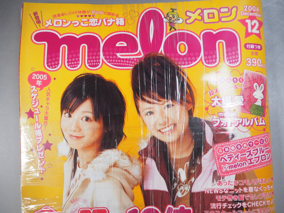 melon(メロン) 2004年12月号 近野成美 仲川美穂 北川愛 高山紗希 付録付き　未読品_画像2