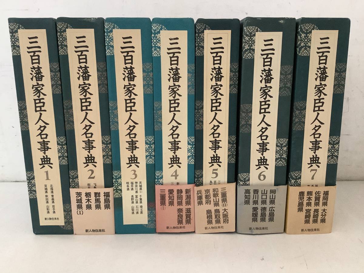 h611 三百藩家臣人名事典 全7巻 新人物往来社 初版 1987年~1989年 1Ga7