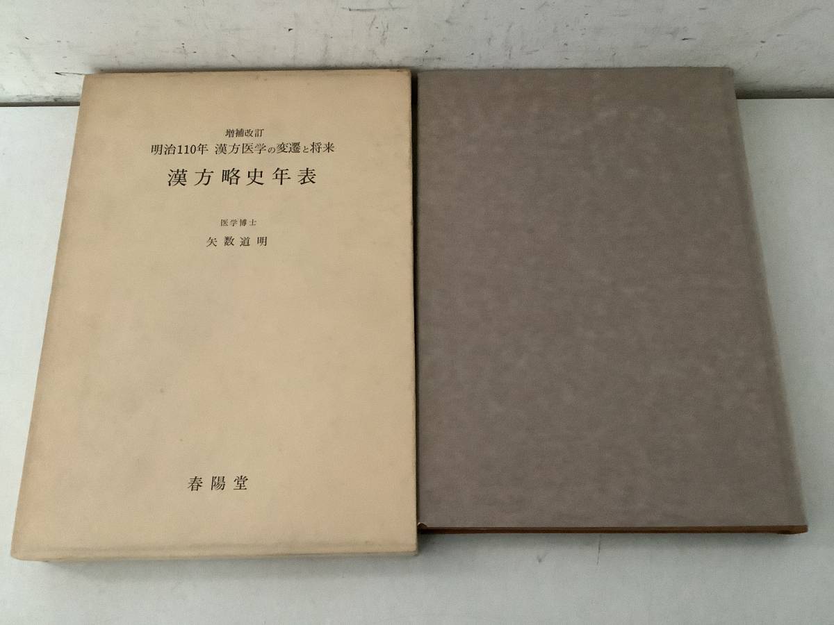 h642 増補改訂 明治110年 漢方医学の変遷と将来 漢方略史年表 昭和54年 2Cb2の画像1