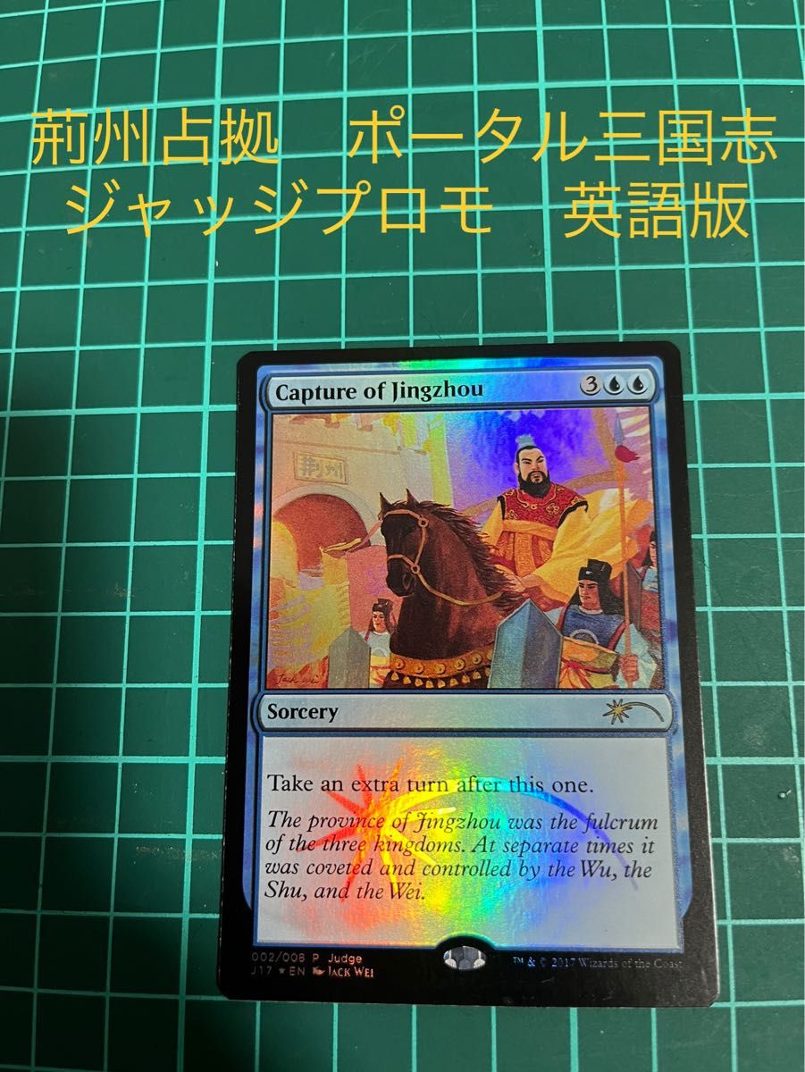 MTG 荊州占拠　ポータル三国志　ジャッジプロモ　foil ジャッジ褒章　Capture of Jingzhou