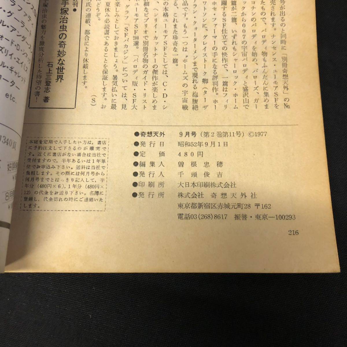 T806 は■ 奇想天外 1977年9月 No.18 SF専門誌 手塚治虫の奇妙な世界 藤子不二雄 かんべむさしの画像2