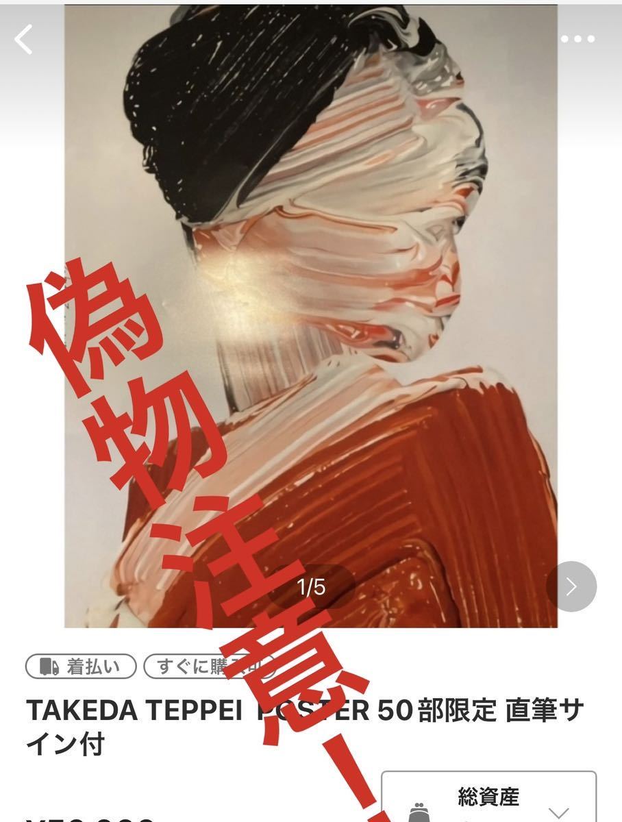 武田鉄平 直筆サイン入りポスター /検 友沢こたお 佐藤誠高 今井麗