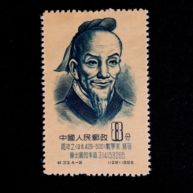 希少美品 未使用】中国切手 バラ 1956年 紀33 中国古代科学者 4種完