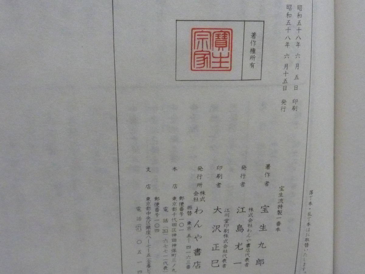 001-2582 敦盛 寶生流謠本 わんや書店 内十三巻ノ二 HS-6 演劇