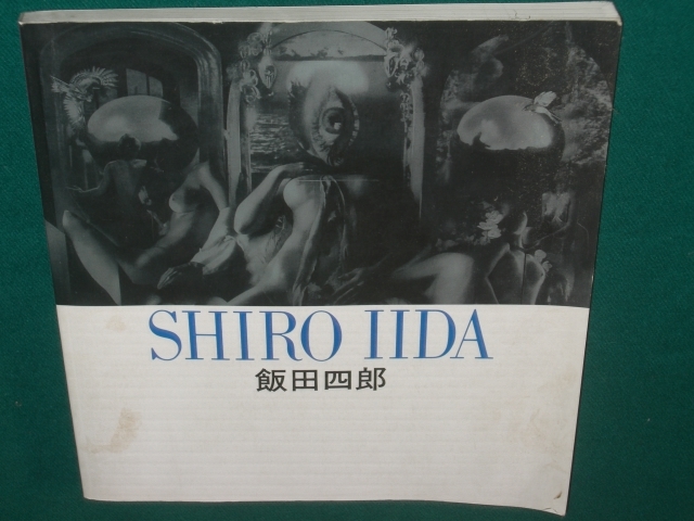 飯田四郎　アート写真集　SHIRO IIDA　飯田四郎展　ハードカバーは汚れていますが中はきれいです。裏表紙上に１ｃｍくらいの破れあり_画像1