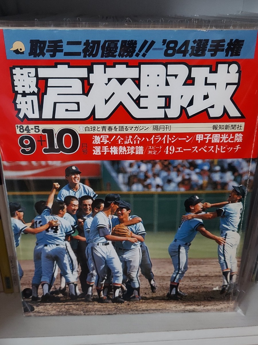 報知高校野球 1984年選手権特集号