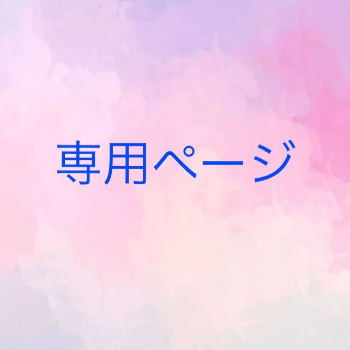 blue sky様専用|PayPayフリマ