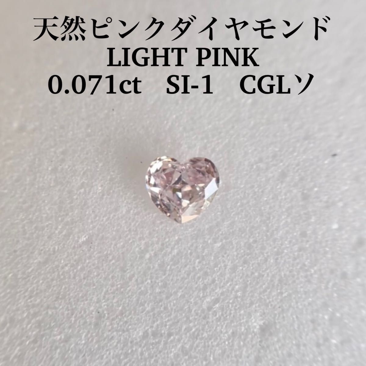 濃いピンク系統 0.076ct VVS-2天然ピンクダイヤルースFANCY LIGHT PINK 