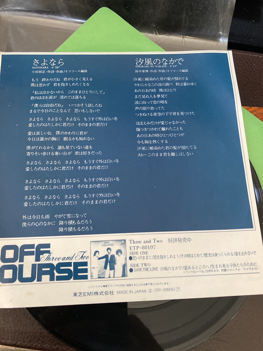 【さよなら・オフコース】シングルレコード　小田和正　OFF COURSE 東芝EMI 当時もの【23/03 TY 1A2】_画像2