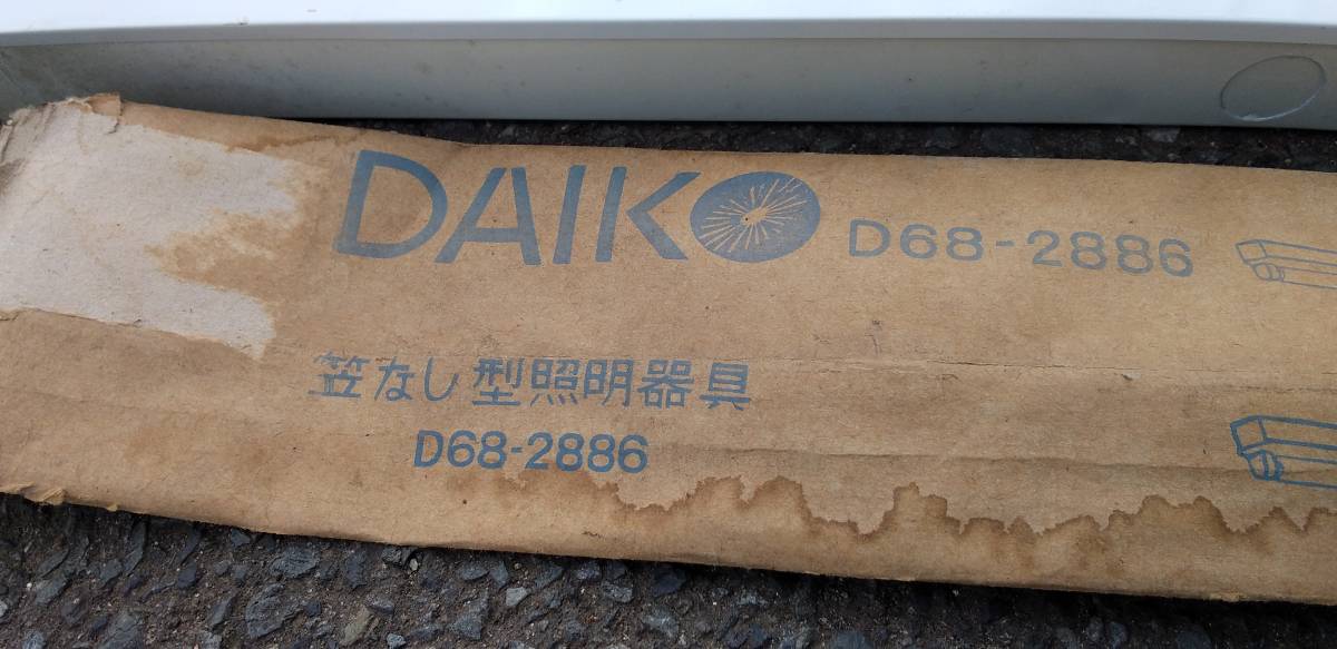 DAIKO 大光電機 直付/GL ベースライト D68-2886　ジャンク_画像3