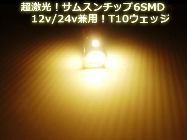 メール便可 12V/24V 兼用 バルブ T10 ウェッジ 6SMD 電球色 暖色 LED 2個 セット/トラック マーカー スモール ナンバー灯 Eの画像2