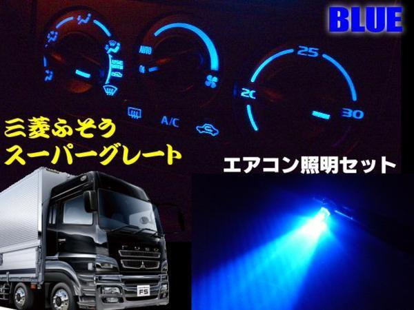 24V 三菱 ふそう スーパーグレート エアコン パネル LED 青 ブルー 照明 まとめて セット トラック ライト 電球 E_画像1