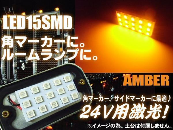 24V 角マーカー 電球 交換用 LED 15SMD 5050チップ 基盤 アンバー 橙色 ライト トラック ダンプ 庫内灯 サイドマーカー 作業灯 Gの画像1