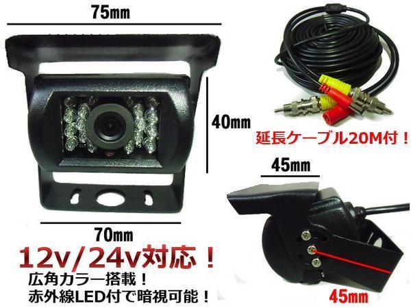 同梱無料 12V/24V 兼用 一式 4.3インチ 液晶 モニター＆赤外線 暗視付 バックカメラ 20M ケーブル 延長配線付 B_画像3