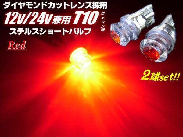 12V 24V ダイヤカット T10 ウェッジ LED バルブ 2個 赤 拡散 レッド スモール ポジション ナンバー灯 室内灯 トラック C_画像1