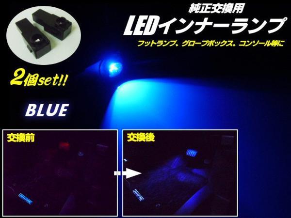 アルファード ヴェルファイア LED インナーランプ フットランプ/ブルー 青 ブルー 2個 プリウス NHW20/ZVW30 F_画像1