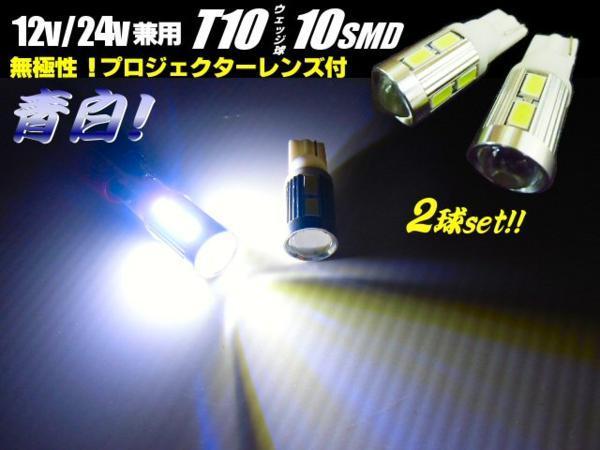 トラック可 12V/24V 兼用 プロジェクターレンズ付 Ｔ10ウェッジ 10SMD LEDバルブ 2個 セット 8000k 青白 ポジション スモール メール便可 Fの画像1